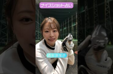 CFGCが占う🔮ナイスショット占い⛳ #golf #ゴルフ #ゴルフ女子  #ゴルフ初心者 #ゴルフスイング  #高木由梨奈