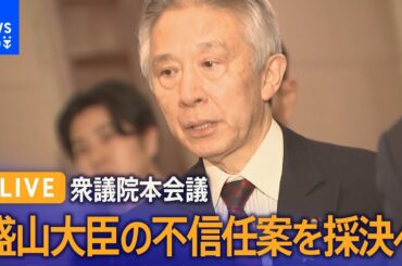 【国会ライブ】衆議院本会議　盛山文科大臣への不信任案を採決へ（2024年2月20日）| TBS NEWS DIG