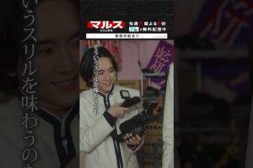 マルス-ゼロの革命-「革命の始まり」 #道枝駿佑 #板垣李光人 #吉川愛 #井上祐貴 #横田真悠 #山時聡真 #泉澤祐希 #マルス #ゼロの革命 #テレビ朝日 #毎週火曜よる9時 #shorts