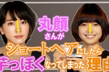 【40代・50代髪型】ショートヘアが人気の女優さんの髪型にしたら、芋っぽくなったのは何故？丸顔さんでもパーツの比率が違う「新垣結衣」さんと「宮崎あおい」さんで、その理由を分析してみました。