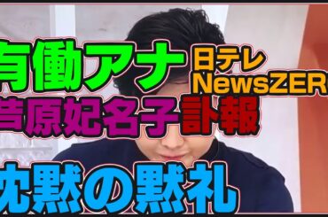 有働由美子アナ黙礼芦原妃名子ニュースゼロnews zero頭下げ言葉出ず沈黙お辞儀日テレドラマセクシー田中さん炎上騒動調査無責任第三者委員会脚本家相沢友子あいはらひなこ報道