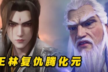 王林突破元婴，重返赵国，灭杀腾化元全族