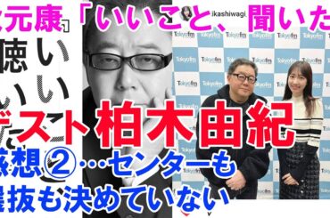 秋元康「いいこと、聞いた」【ゲスト柏木由紀】感想②…センターも選抜も決めていない