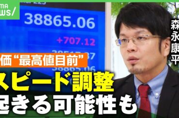 【最高値目前】株価4万円台も視野？不安要因は“上がり方の早さ”森永康平「近々大きく下がる可能性も」｜アベヒル