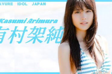 有村架純のグラビアで楽しみましょう！【グラビア】【グラビアアイドルジャパン】The rise of 有村架純: How this actress became Japan's sweetheart.