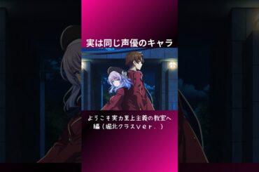 【よう実】実は声優が同じキャラ17選 堀北クラスＶｅｒ． #classroomoftheelite #ようこそ実力至上主義の教室へ #アニメ  #afterdark #anime
