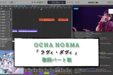 OCHA NORMA「 ラヴィ・ダヴィ 」歌詞パート割り