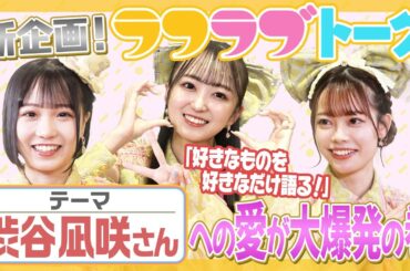 【新企画】「ラフラブトーク！」渋谷凪咲さんへの愛が大爆発の巻【好きすぎ】