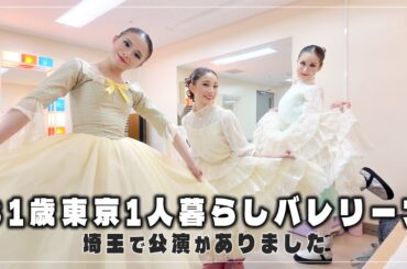 【31歳東京で働くバレリーナ】埼玉での公演前後のリアルな様子【公演前後ルーティーン】