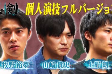 限定配信【チーム25歳】個人演技フルバージョン！鬼気迫る演技に注目！全編公開