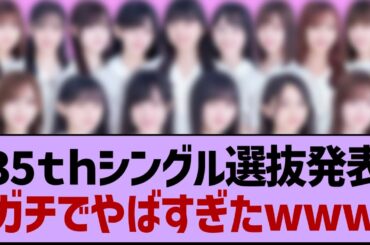 35th選抜発表、ガチ感想がコチラ！【乃木坂工事中・乃木坂46・乃木坂配信中】