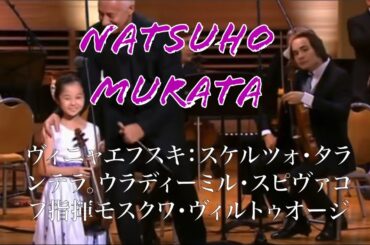 （第15回モスクワ国際フェスティバル "モスクワ・ミーツ・フレンズ"）　村田夏帆　ヴィニャエフスキ：スケルツォ・タランテラ  2018年11月22日