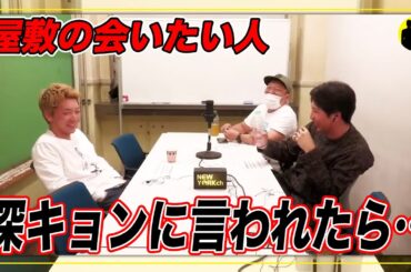 【ニューヨーク】深キョンに言われたら…。【切り抜き】