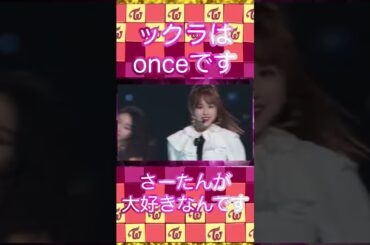 ックラ反応がonceで可愛✨ #twice #sana #LE_SSERAFIM #sakura