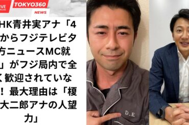 NHK青井実アナ「4月からフジテレビ夕方ニュースMC就任」がフジ局内で全く歓迎されていない！最大理由は「榎並大二郎アナの人望力」