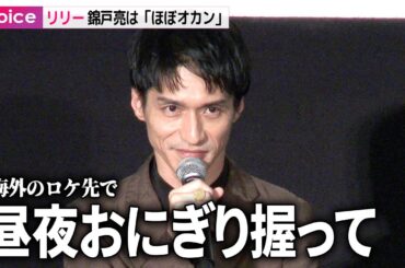 錦戸亮は「ほぼオカン」リリー・フランキーが明かす英滞在中の様子：日英合作映画『コットンテール』特別先行上映イベント