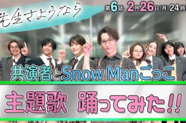 【1番キラキラしたのは誰⁉️】渡辺翔太と生徒たちがSnow Man「We'll go together」を踊ってみた🕺『先生さようなら』第6話2月26日(月)24:59放送／日本テレビ「シンドラ」
