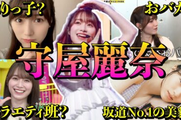 【アイドル】櫻坂46守屋麗奈の面白エピソード50連発