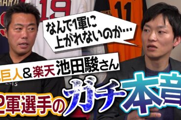 【ヤバ】心が折れた瞬間は!? 1軍選手との決定的な差は!?プロOB公認会計士・池田駿さんが明かす2軍選手のガチ本音【恐怖を覚えた2人のスラッガー】【阪神ファンからの爆笑ヤジ】【②/３】