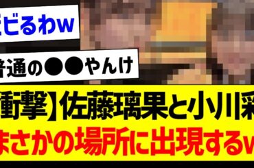 【衝撃】佐藤璃果と小川彩、まさかの場所に出現するｗ【乃木坂46・坂道オタク反応集】