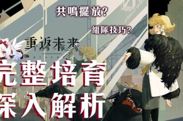 【重返未來1999】新巴別塔詳細解析 共鳴擺法?心相/組隊/共鳴/運作/洞悉全解析【天使Vtuber小雪Yukichan】#MEPay魔儲 #Reverse1999 #重返未來1999 #新巴別塔