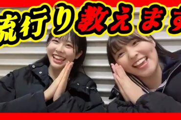 私の流行りを教えます。 2024年02月12日 【西 由真/渋谷紗雪】【SHOWROOM/NMB/切り抜き】