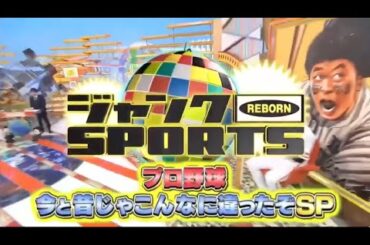 ジャンクSPORTS! 2024 🅽🅴🆆【浜田雅功 x 佐久間みなみ・プロ野球SP】「昔のプロ野球はヤバかったSP ●セ・パ両リーグのスター集結!」FULL SHOW 【HD 1080p】