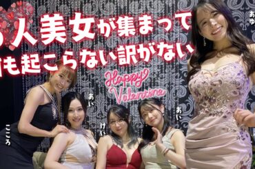【VALENTINES DAY PARTY💓】龍が如くキャバ嬢女子会【#ksononair】