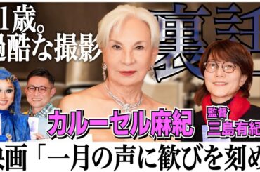 【一月の声に歓びを刻め】カルーセル麻紀と三島有紀子監督が登場！監督史上「一番美しい映画」その理由とは…！？～ドリアン＆よしひろまさみちの新宿二丁目映写室vol.8～
