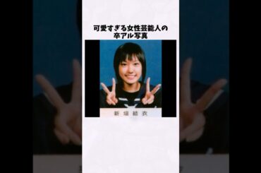 ガッキーの卒アル写真が可愛すぎるｗ