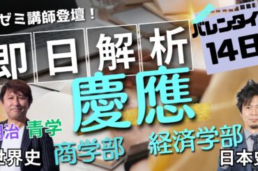 毎年恒例【早慶即日速報プラスα】は2/14は世界史（慶應商：全問生解説・明治法・青学文）・日本史（慶應経済）…明日以降への問題を完璧解説！動画配信後に解析をyukiobible.comにUPします！