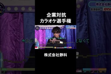 【企業対抗カラオケ選手権】株式会社静科１曲目🎵ただ会いたくて／EXILE
