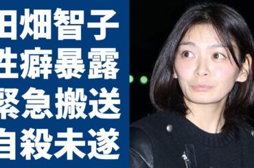 田畑智子の元彼が暴露したヤバい性癖...濡れ場を出した理由に驚きを隠さない...『私の青空』のヒロイン役で有名な女優が緊急搬送…自殺未遂の真相に言葉を失う...