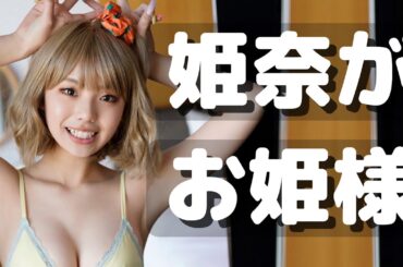 令和のれいな😘💋👸🏻 ~Kikuchi Hina ver.~【水着グラビア】