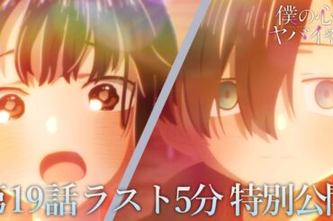 【本編ラスト5分】TVアニメ「僕の心のヤバイやつ」第19話｜特別公開！