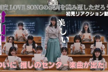 【櫻坂46】ついに、自分の推しの番が来た!!『何度　LOVE SONGの歌詞を読み返しただろう』を初めてみた... #櫻坂46 #三期生  #村山美羽