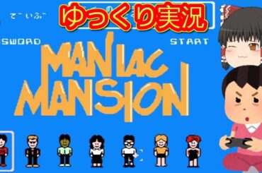 (コメ付き) ゆっくりマニアックマンション ファミコン版 FC版 プレイ動画 【ゆっくり実況】