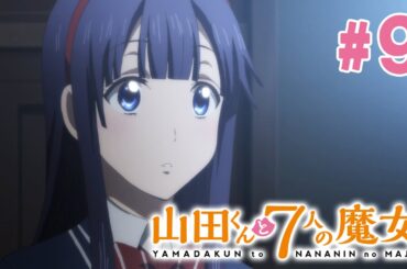 【9話】山田くんと7人の魔女 2024年3月16日(土)まで 全12話 期間限定イッキ見！【公式アニメ全話】