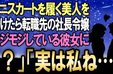 【馴れ初め】かなりのミニスカートを履いている美人を助けると転職先の社長令嬢だった→モジモジとしている彼女が　「実はわたしね...」【感動する話】