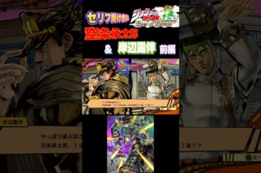 【ジョジョEOH】セリフ掛け合い 承太郎&岸辺露伴前編#ジョジョの奇妙な冒険 #アイズオブヘブン #jojo #jojosbizz #jojos #anime #ジョジョ#comics #comic