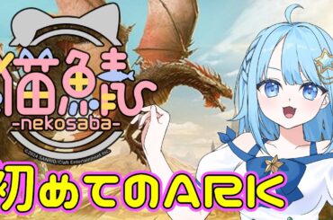 【#ark 】#猫鯖ARK　まだ行ったことないところへ！マップ広げる✨　#nekosaba