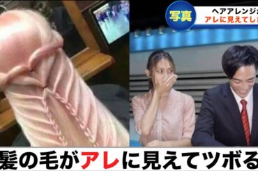 【放送事故】髪の毛がアレに見えてツボるアナウンサー