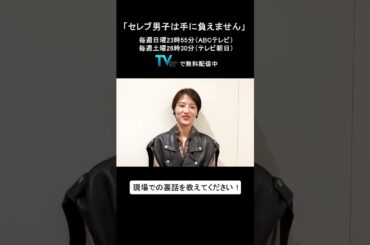 【TVer独占コメント】毎週日曜23時55分～（ABCテレビ）毎週土曜26時30分～（テレビ朝日） #セレブ男子は手に負えません #若月佑美 さん メッセージ動画  #TVer  #shorts