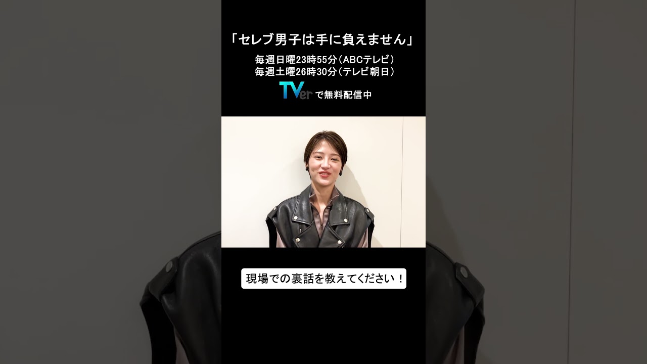 【TVer独占コメント】毎週日曜23時55分~(ABCテレビ)毎週土曜26時30分~(テレビ朝日) #セレブ男子は手に負えません #若月佑美 さん メッセージ動画 #TVer #shorts 【TVer独占コメント】毎週日曜23時55分~(ABCテレビ)毎週土曜26時30分~(テレビ朝日) #セレブ男子は手に負えません #若月佑美 さん メッセージ動画 #TVer #shorts