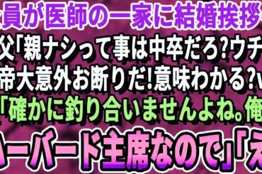 【感動】 一族全員が医師の彼女の実家に結婚挨拶に行くと、義父「両親がいない？てことは低学歴か！大学も出てないような底辺がよくうちに来れたなw」彼女「お父さん、彼ハーバード大学卒よ」【いい話・朗読