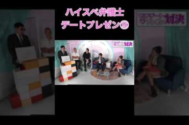 エリート弁護士 デートプレゼン9 #ゆきぽよ #デート＃大倉士門#フェラーリ#弁護士