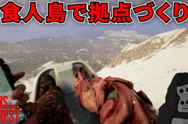 #34 食人島で、山の頂上からソリ滑り・拠点づくり・島ぶらり旅した【Sons Of The Forest】