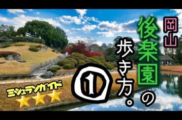 【岡山後楽園】ミシュラン三ツ星「岡山後楽園の歩き方①」