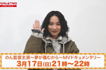 のん監督主演～夢が傷むから～MVドキュメンタリー 告知