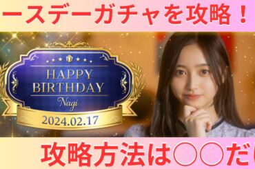 【乃木フェス】ガチャを完全裏攻略！？今年こそ5期生バースデー初ゲなるか！？#乃木坂46 #乃木フェス